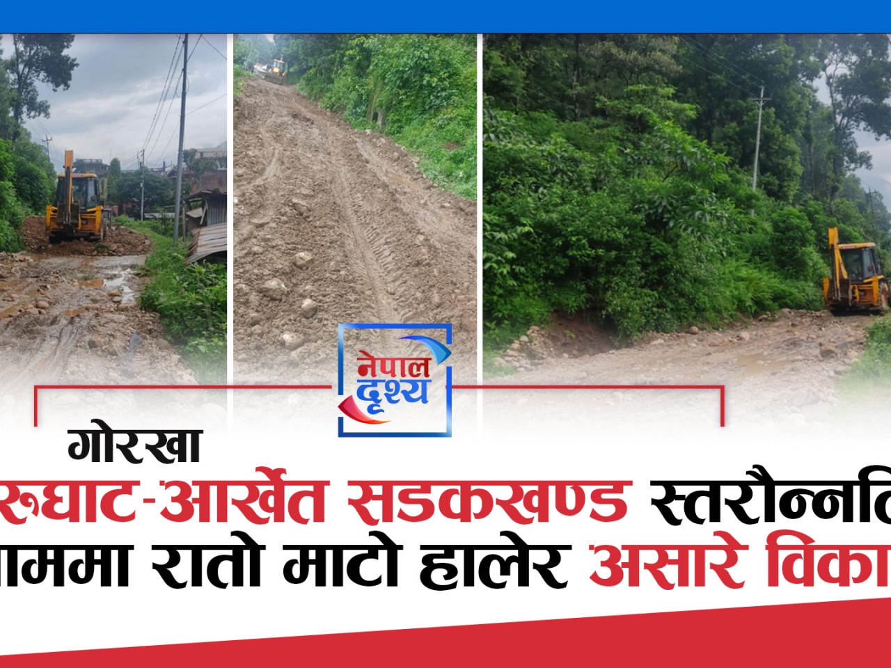 आरुघाट-आर्खेत सडकखण्ड : रातो माटो हालेर असारे विकास !